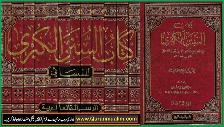 Sunan Nisai | Imam Abu Abdur Rahman Ahmad bin Shoaib , sunan nisai, nisai shareef in urdu pdf, , sunan nisai in English, imam nisai,