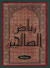 riyad al saliheen, riyad al saliheen English, riyad us saliheen english translation, riyad al saliheen pdf, riyad us saliheen, riyad al saliheen pdf English pdf free download, riyad us saliheen vol 1 pdf,riaz us saliheen ریاض الصالحین اردو