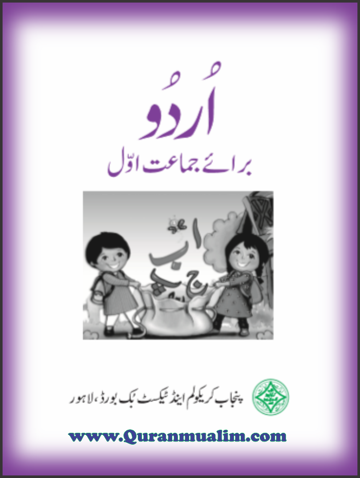 Class 1 Punjab Textbooks free PDF eBooks download, class one, grade 1, textbooks class one, pdf textbooks,, textbooks,Punjab, curriculum grade 1