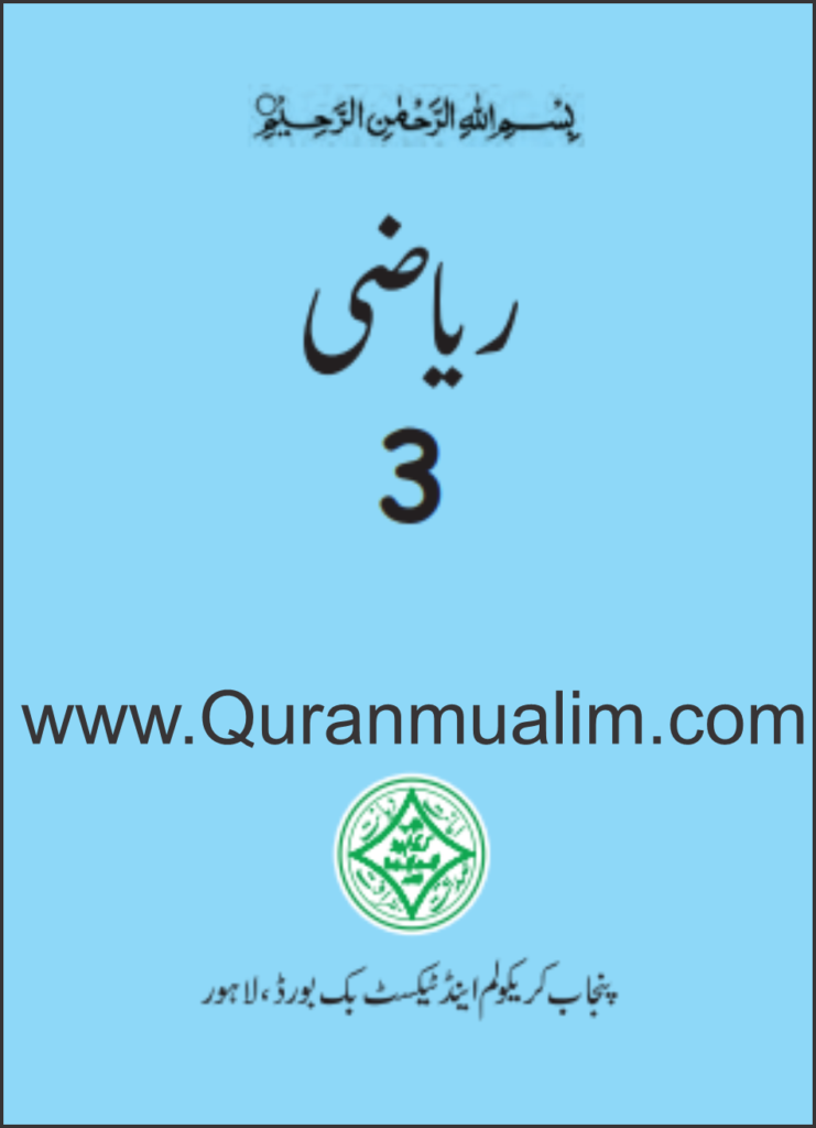 Class 3 Punjab Textbooks free PDF eBooks download, 3 grade, 3rd grade math, grade 3, maths for class 3, for 3rd class, class 3, class three books pdf, download punjab text books, Quranmualim