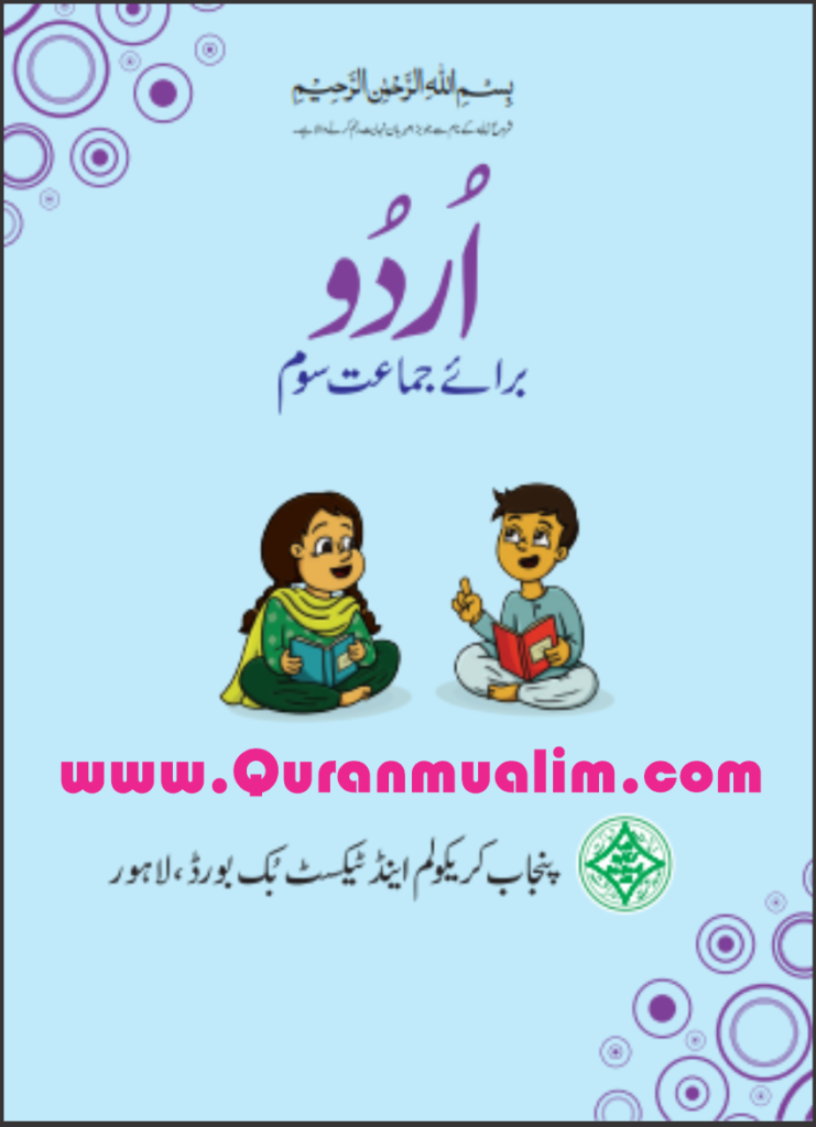 Class 3 Punjab Textbooks free PDF eBooks download, 3 grade, 3rd grade math, grade 3, maths for class 3, for 3rd class, class 3, class three books pdf, download punjab text books, Quranmualim