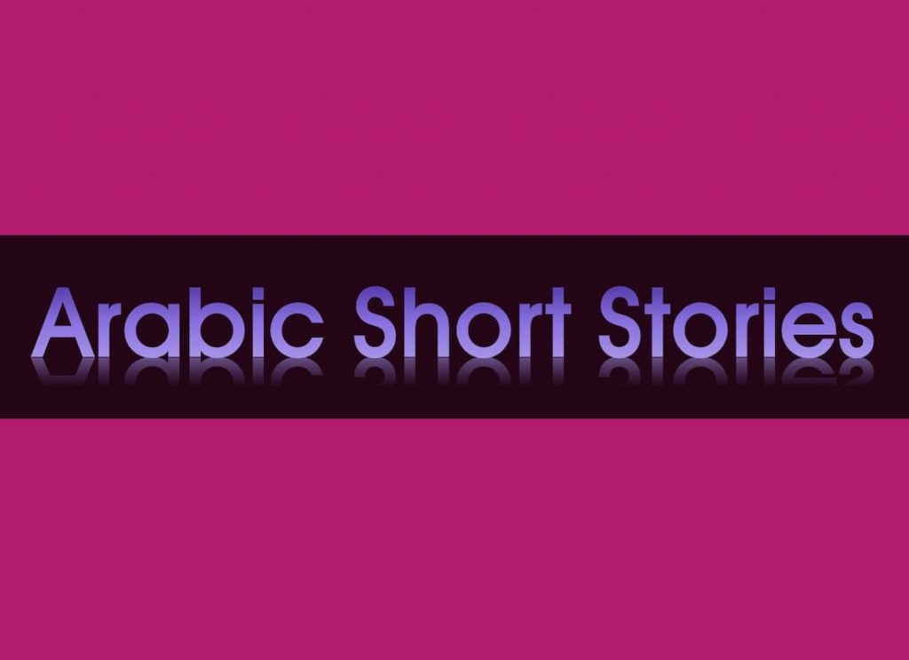 Arabic Short Stories PDF Free Download, Arabic short stories, Arabic small story, Arabic short stories for beginners, Arabic story books, kids’ stories