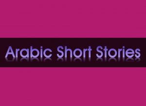 Arabic Short Stories PDF Free Download, Arabic short stories, Arabic small story, Arabic short stories for beginners, Arabic story books, kids’ stories