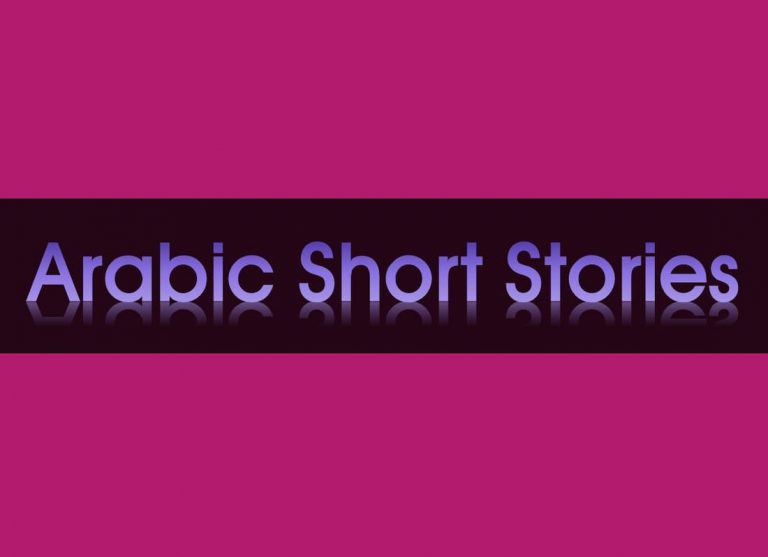 Arabic Short Stories PDF Free Download, Arabic short stories, Arabic small story, Arabic short stories for beginners, Arabic story books, kids’ stories