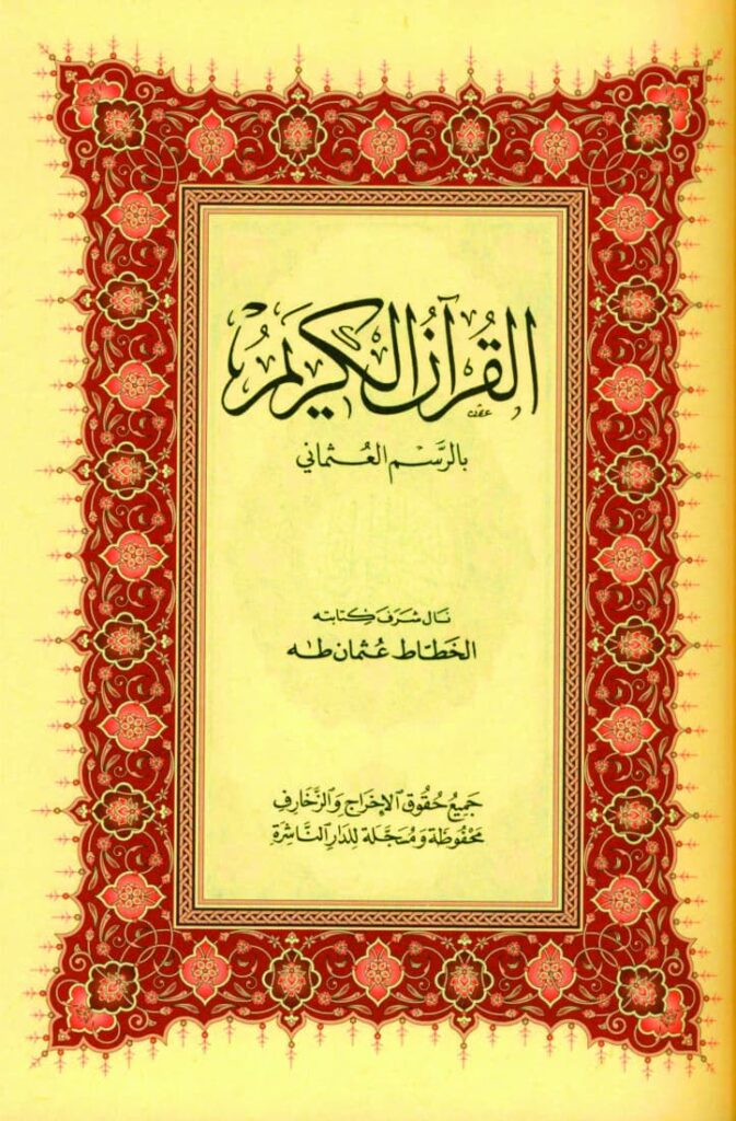 Alquran mushaf Uthmani Mushaf