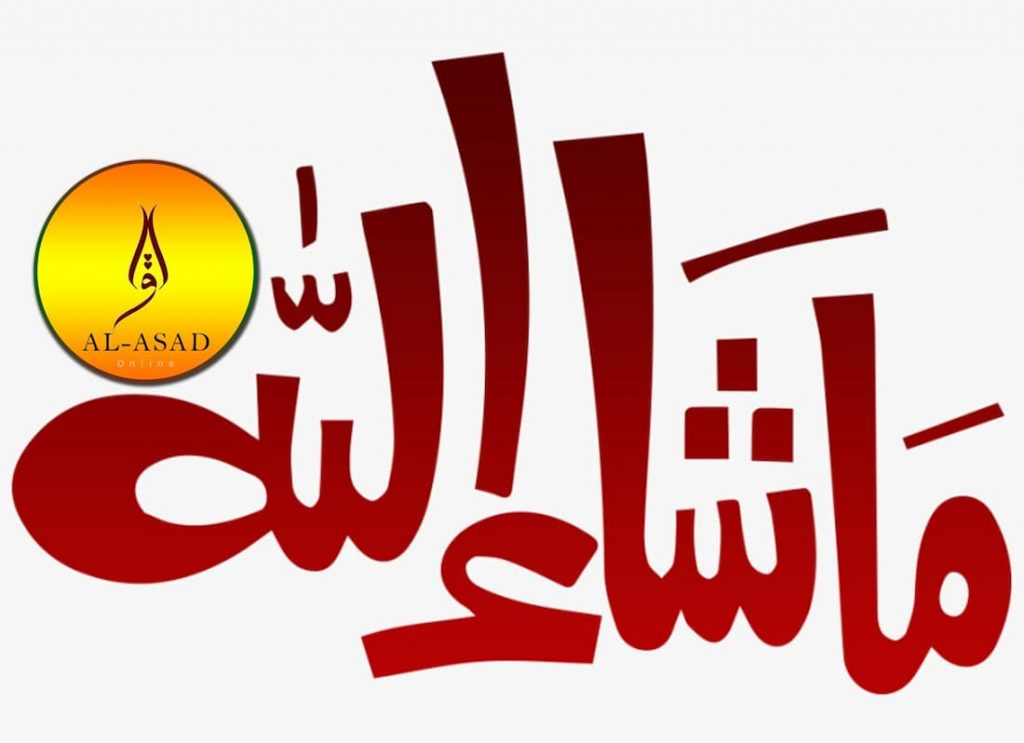 inshallah or mashallah, mashallah in arabic writing, masya allah, ma-sha, sha allah, masyaallah, مشالله, ما شاء الله, how to spell mashallah, mashallah meaning in urdu, mashallah in arabic text,ماشاء الله in english