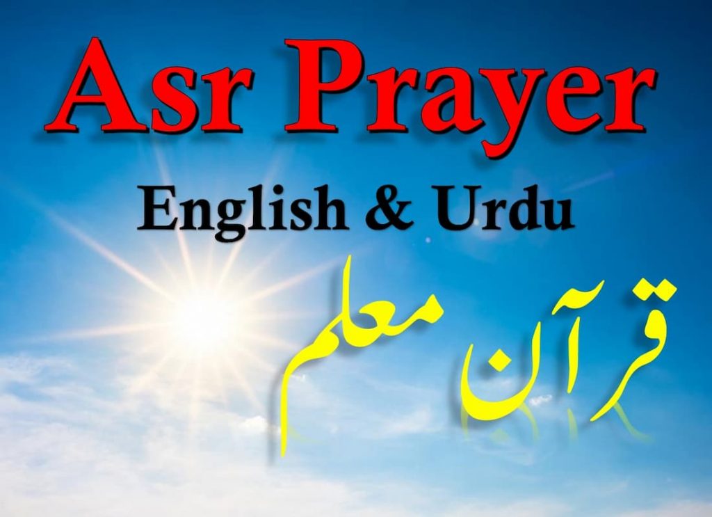 How to Perform Asr Prayer صلاة العصر‎ (Prayer Rakats)? Quran Mualim