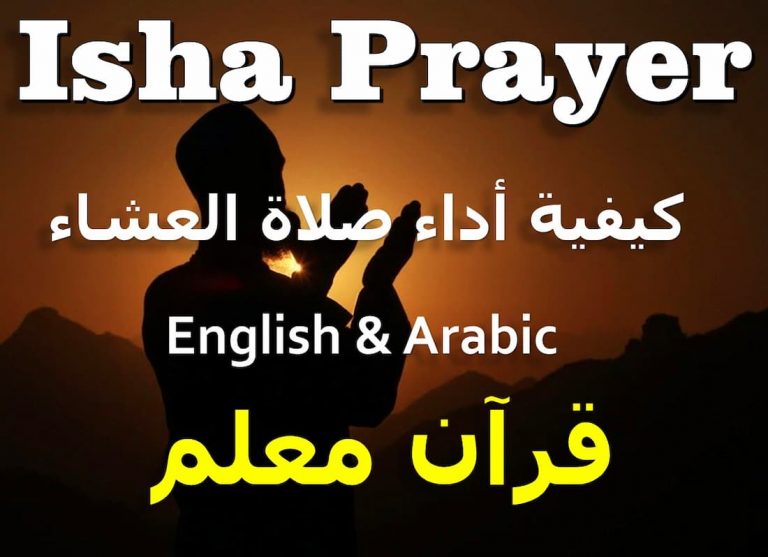 what time is isha prayer, how many rakat in isha prayer, how to pray isha prayer, when is isha prayer what is isha prayer, صلاة العشاء, isha namaz, isyak allah, isha prayer in english, isha salat, when does isha end, isha prayer rakats, isha salah