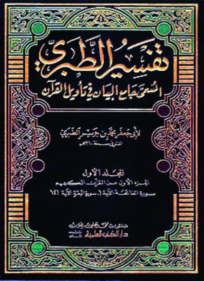 تفسير الطبري, tabari, tafsir al-tabari, tafsir al tabari, tafsir tabari, tafsir at-tabari, tafsir at tabari, تفسير القران, tafsir al-tabari, تفسير القران الكريم, al-tabari, tabari tafsir, tafsir tabari english, al tabari, tabari,