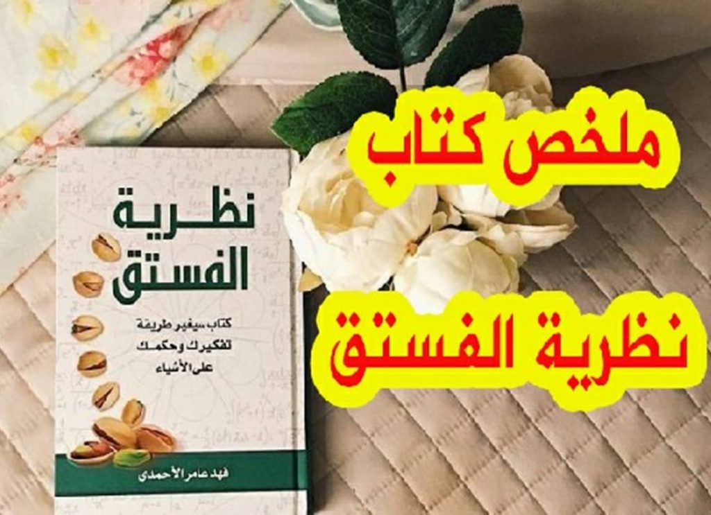 نظرية الفستق ( أطلب كتابك PDF ), كتاب سيغير, نظرية الفستق, كتاب يتضمن 65, pistachio, what is a pistachio,Parts Pistachio Theory Book, theroy, theoru, theories, it theory, theory-theory, theory ni,