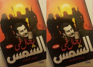 ghassan kanafani men in the sun, men under the sun, men in the sun and other palestinian stories, sun in for men, under the sun boulder menu, men from behind, the sun man