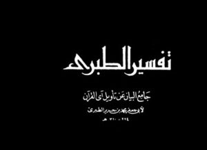 mufassir, what is tafsir, tafsir al-tabari pdf, tafsir at tabari, the history of al-tabari, imam tabari, exegesis of quran, tafsir meaning, tasfir, history of al tabari, tarikh al tabari, tafsir at-tabari, tafsir al-tabari, ul 588, tafsir al-tabari