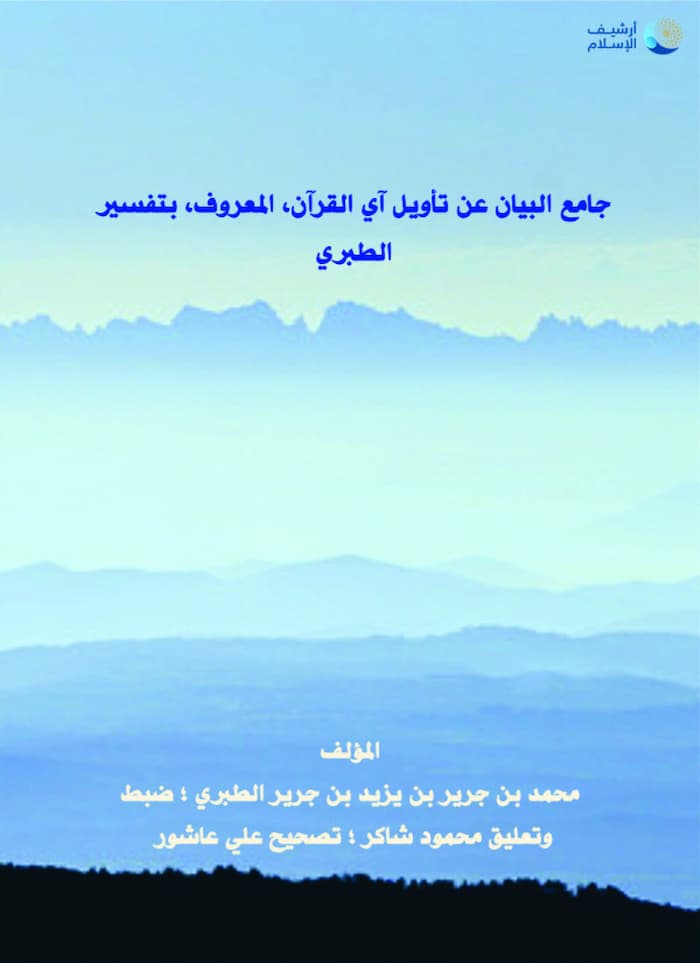 tafsir al-tabari, tafseer meaning, الطبري, تفسير القران الكريم, تفسير القران, تفسير قران, الرحمن الرحيم, tafsir al tabari english pdf, mufassir, what is tafsir