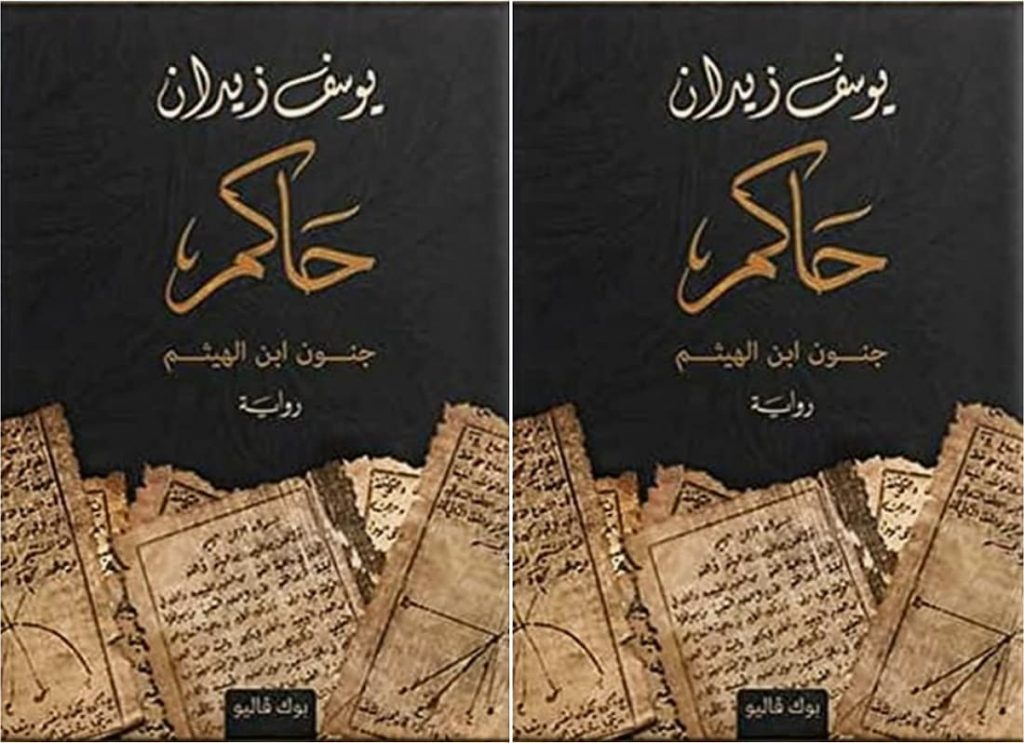 ابن الهيثم, نظام ابن الهيثم, islamic golden age, golden age of islam, ibn al-haytham,الحسن ابن الهيثم, ابن الهيثم جامعة المنصورة, ibn al haytham, نظام ابن الهيثم, al scientific, golden age of muslim culture, bin optics, islamic period, haitham yusuf