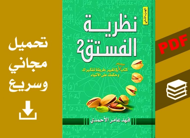 نظرية الفستق ( أطلب كتابك PDF ), كتاب سيغير, نظرية الفستق, كتاب يتضمن 65, pistachio, what is a pistachio,Parts Pistachio Theory Book, theroy, theoru, theories, it theory, theory-theory, theory ni,