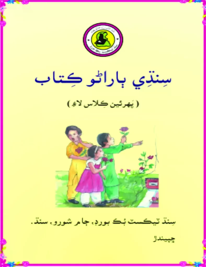 stbb, bise karachi, clas 1, class1, 1 class, 1 grade, 1 grade math, class one a , aclass, sindh textbook board, board of revenue sindh, sindh board, sindh board of technical education , karachi sindh board