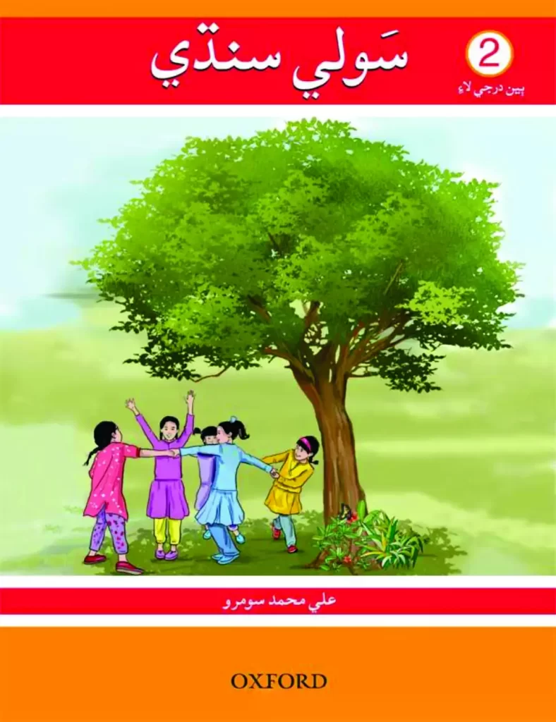 2nd g, the second grade, 2nd class, year 2, second grade division, 2nd grade classes, sindh textbook board, board of revenue sindh, sindh board, sindh board of technical education