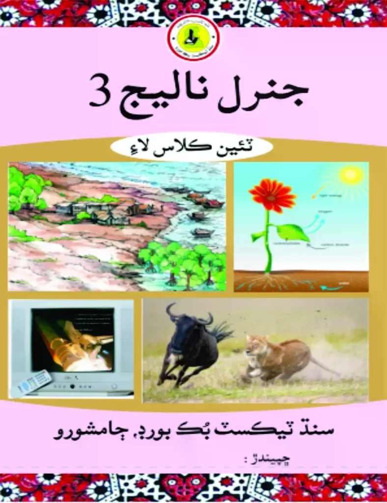 Math Class 3 Urdu Medium Sindh Textbook Board Jamshoro (Quranmualim.com) Math Class 3 English Medium Sindhi Book (Quranmualim.com) Iklaqiat for class 3 Urdu Medium Sindhi Book For Class3 (Quranmualim.com) 