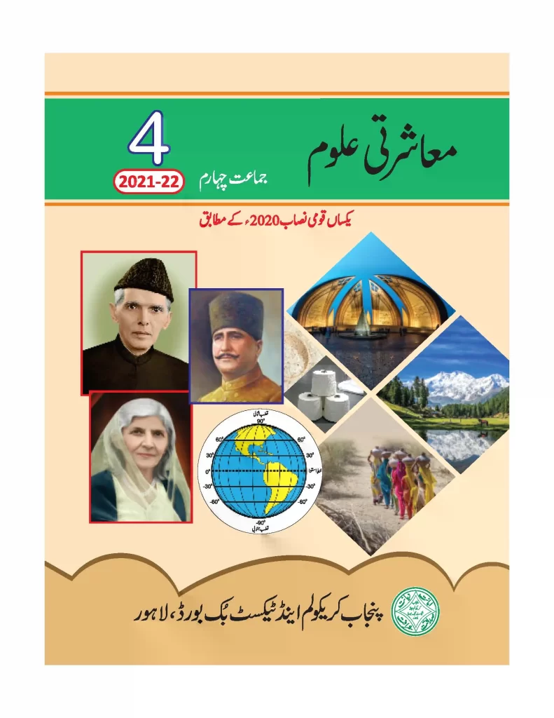 Class 4 Punjab Textbooks free PDF eBooks download 4 class, class 4, 4th class, class 4 maths, class 4 english, snc national curriculum,new syllabus,http lms snc punjab gov pk login,snc gov pk,snc govt pk, single national curriculum details,single national curriculum definition,curriculum of pakistan,single national curriculum pakistan 2020