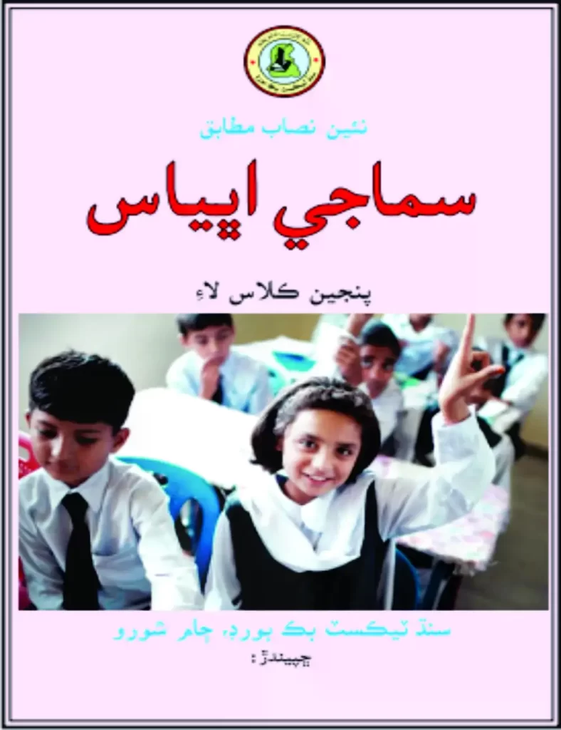 Science 5 English Medium Sindh Textbook Board Jamshoro (Quranmualim.com) Social Studies 5 Urdu Medium Sindh Textbook Board Jamshoro (Quranmualim.com) Social Studies 5 English Medium Sindh Textbook Board Jamshoro (Quranmualim.com) 