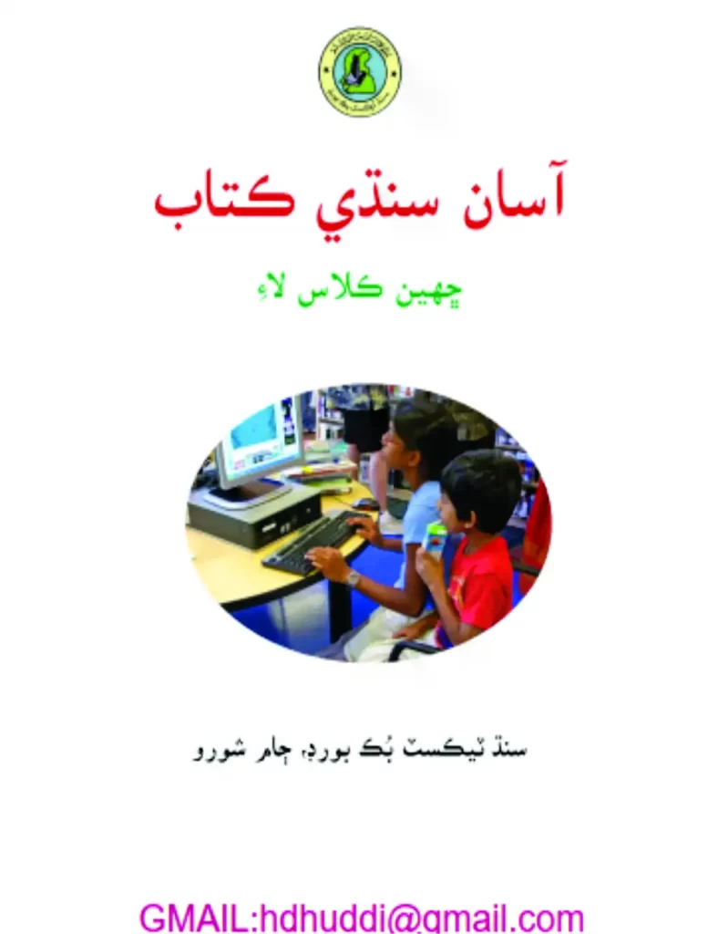 summer vacation homework for class 6 science Geography 6 EM Sindh Textbook Board Jamshoro (Quranmualim.com) Geography 6 UM Punjab Textbook Board Jamshoro (Quranmualim.com) Art and Drawing 6, sindh textbook board, board of revenue sindh, sindh board, sindh board of technical education