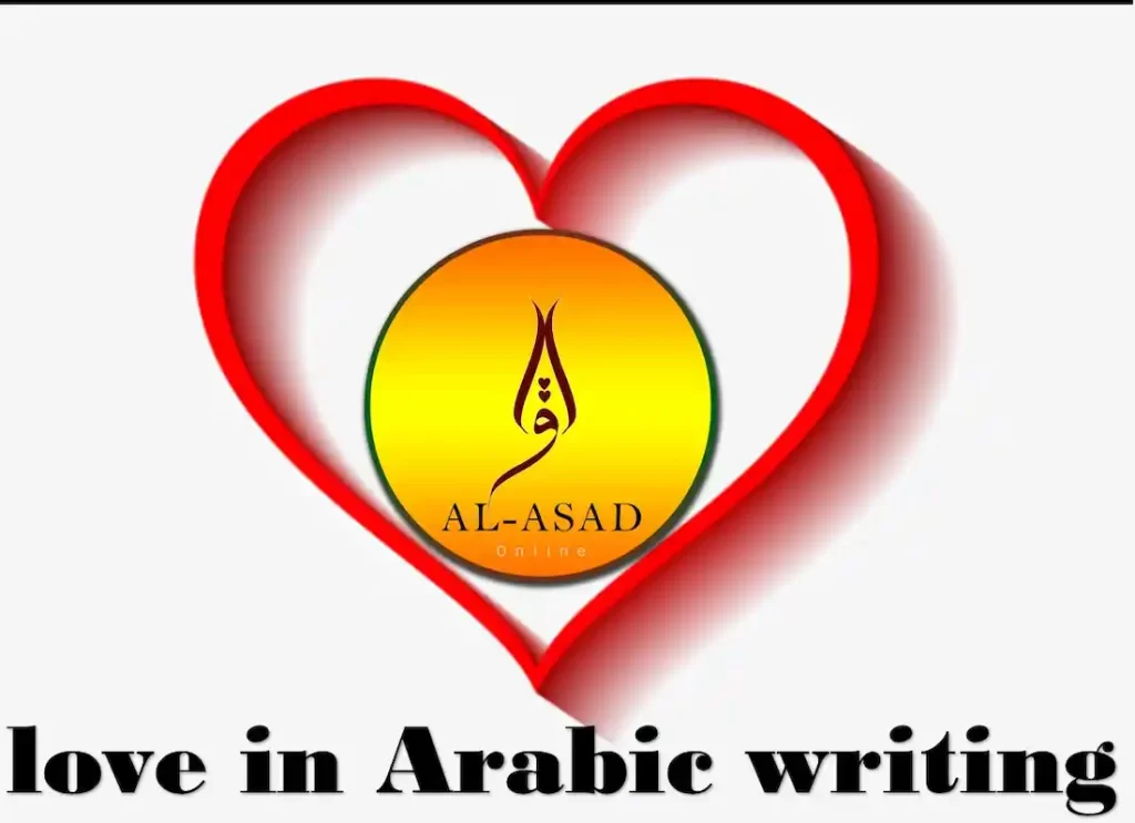 how to write love in arabic,love arabic word, arabic word for love,arabic word of love, love in arabic,the word love in arabic,write love in arabic , how do u say love in arabic,love arabisch ,love in arabic language 