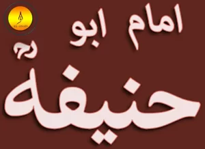 imam abu hanifa quotes in urdu, abu hanifa masjid ,abu hanifa mosque,abu katab ,hanifa,hanifa in arabic writing,hanifah,hanofa,imam abu hanifa books in urdu, imam abu hanifa masjid,imam malik