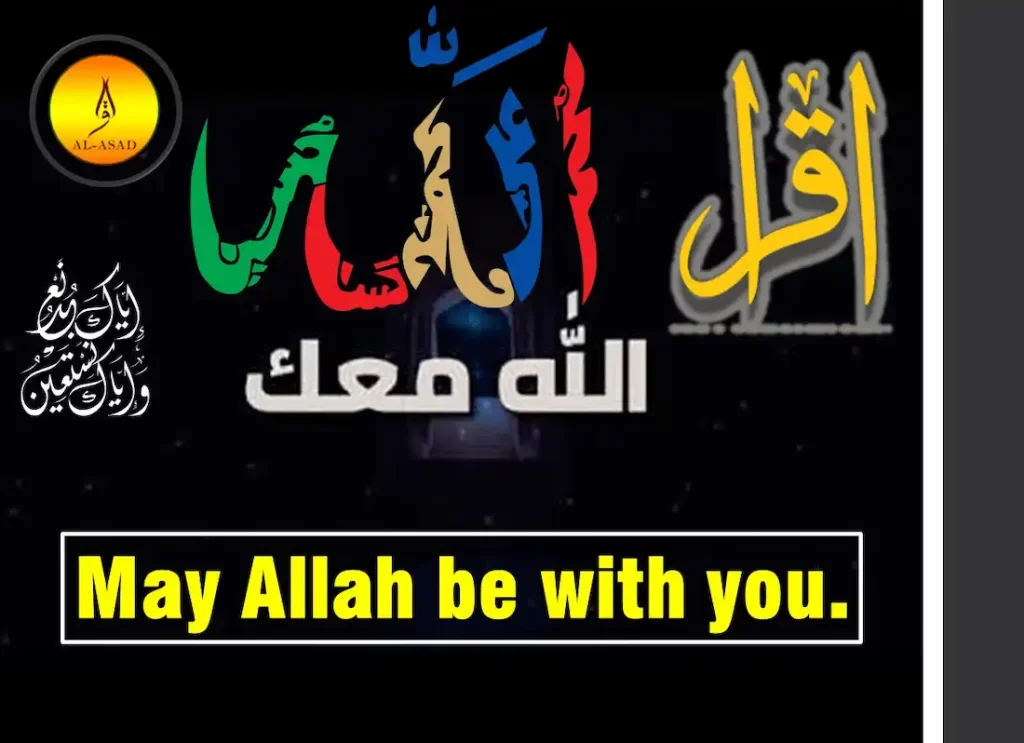 allah maak meaning,rabena ma'ak ,allah be with you,allah is with you in arabic,arabic sayings about god,allah be with you  ,arabic sayings about god ,go with god arabic ,go with god in arabic