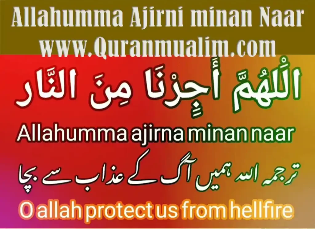 allahumma ajirni minan naar in english,allahumma ajirni minan naar meaning,allahumma ajirni minan naar hadith, allahumma ajirni minan naar wa as'alukal jannata,allahumma ajirni minan naar in arabic,allahumma ajirni minan naar hadith, allahumma ajirna minannar,allahumma ajirni minan naar meaning,allahumma ajirni minan naar in english