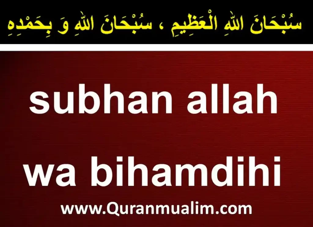 dua subhanallahi wa bihamdihi , subhanallahi wa bihamdihi 100 times ,subhanallahi wa bihamdihi subhanallahil azeem, astaghfirullah,subhanallahi wa bihamdihi subhanallahil azeem Arabic ,subhanallah wa bihamdihi traduction