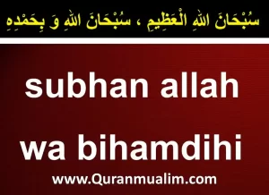 dua subhanallahi wa bihamdihi , subhanallahi wa bihamdihi 100 times ,subhanallahi wa bihamdihi subhanallahil azeem, astaghfirullah,subhanallahi wa bihamdihi subhanallahil azeem Arabic ,subhanallah wa bihamdihi traduction