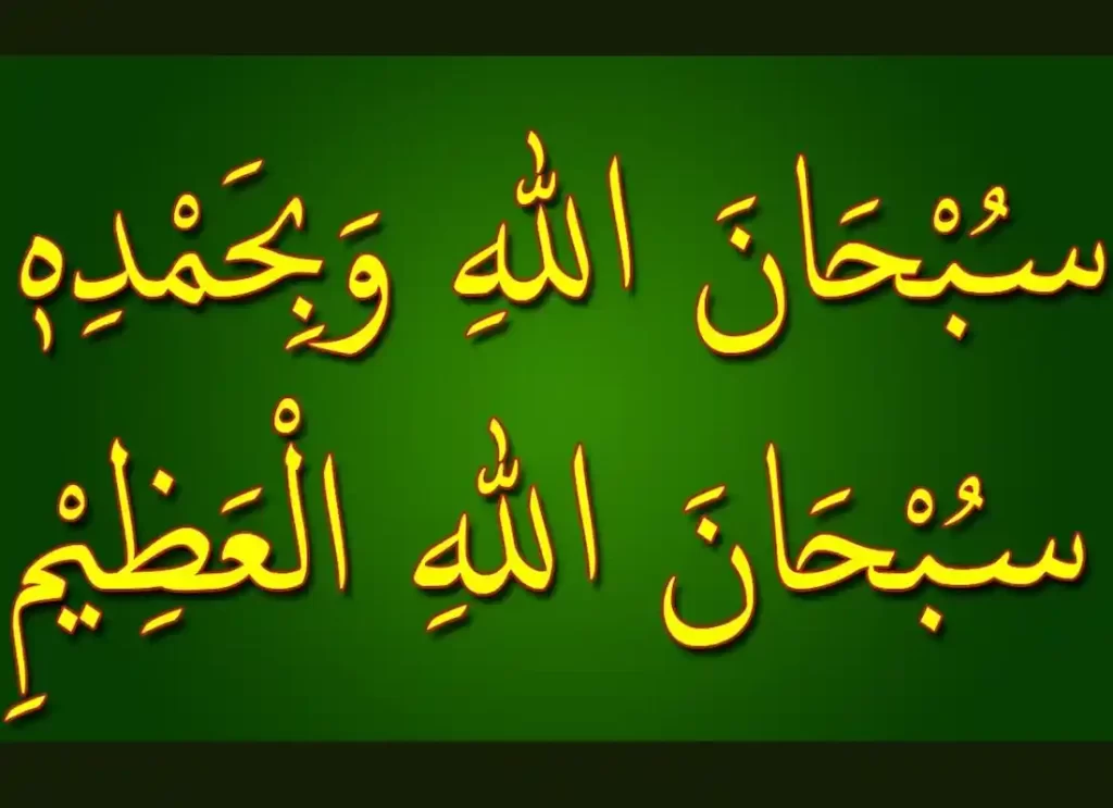 subhan allah wa bihamdihi meaning,subhanallahi wa bihamdihi translation , subhanallahi wa bihamdihi meaning in english,subhanallahi wa bihamdihi subhan allahil azeem meaning,subhanallah wa bihamdihi hadith  ,subhanallah wa bihamdihi subhanallahil adzim,subhanallahi wa bihamdihi subhanallahil azeem hadith 