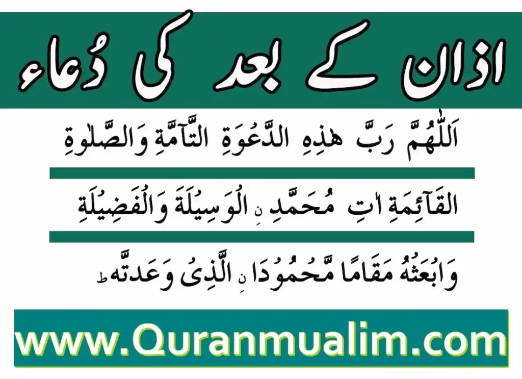 dua after adhan, after adhan dua,dua after hearing adhan, dua after adhan english, dua after adhan hadith,after adhan dua, dua after adhaan,dua after azan,after azan dua,athan dua,dua after azaan,azan after dua ,adhan dua ,azan dua arabic  