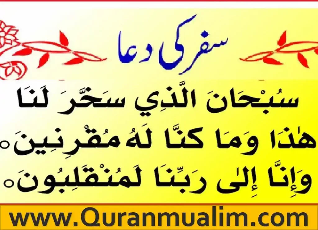 dua before traveling,dua for traveling in english,duaa for traveling ,travel dua islam,dua travelling arabic,surah for safe travel,dua when traveling by plane,dua for traveling by car 