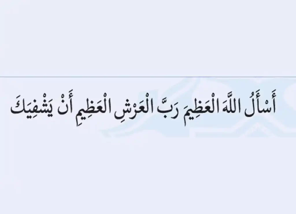 quran dua for shifa ,cure for illness dua ,dua for a sick family member, dua for a sick mother , dua for a sick person ,dua for cure ,dua for cure from disease, dua for cure from sickness, dua for cure illness 