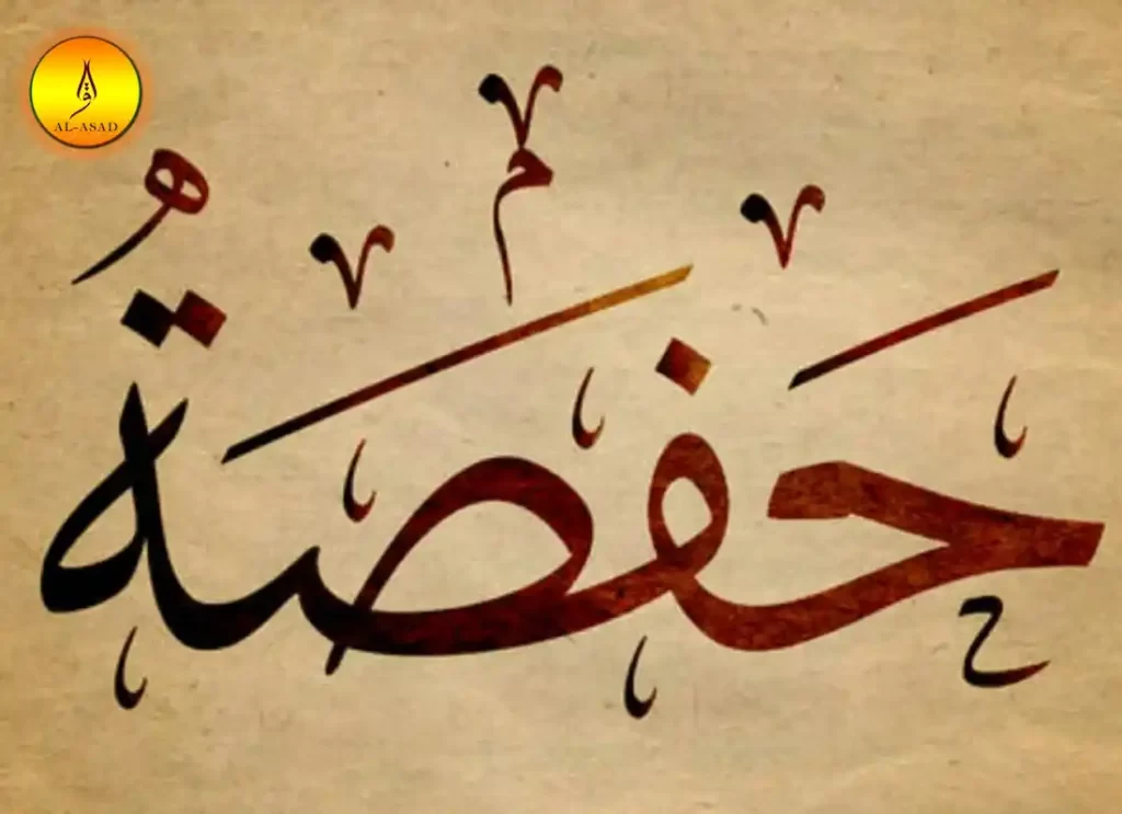  hafsa bint umar	,hafsa name meaning, meaning of the name hafsa,name hafsa,hafsa meaning,what does hafsa mean in arabic  ,hafsah binti umar,quraishi,umm hafsa  