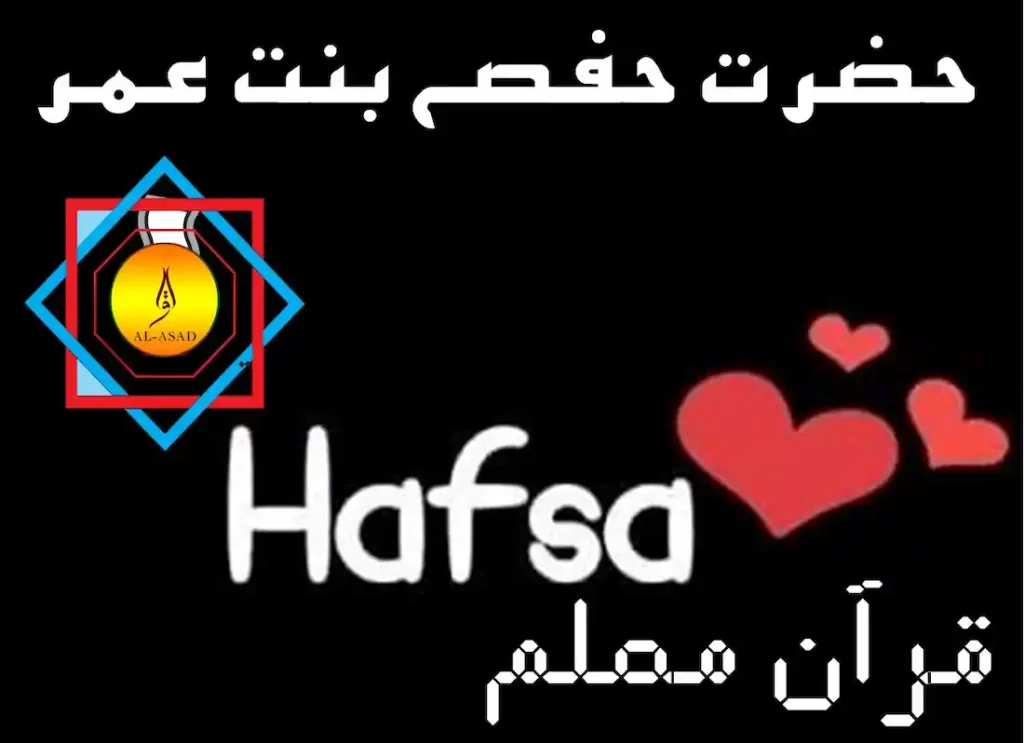 hafsa,hafsah binti umar	,hafsah,umm hafsa, hafsa bint umar,hafsah binti umar,hafsah,lakhab,afsa k-8,fatima braids ,brother se 625,ahfsa,hafsa,what does hafsa mean in arabic,when hafsa writes a research paper,what does hafsa mean