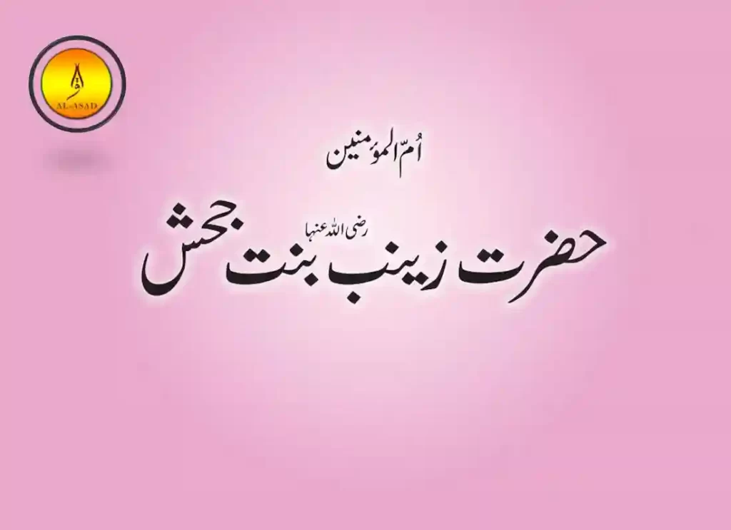 zaynab bint jahsh,zaynab bint jahsh biography,zaynab bint jahsh hadith,zainab bint jahsh,jahsh,zaynab bint khuzayma,	 longest hand,the prophet on marriage,zaynab bint al harith,bibi women's clothing,zaynab mohamed