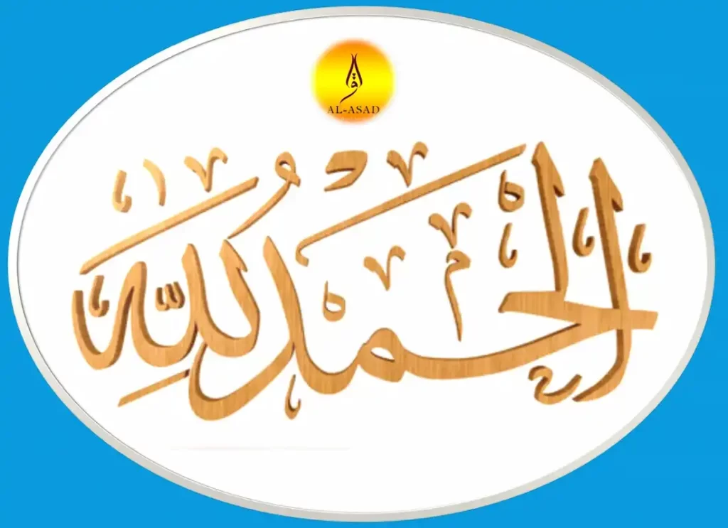What is Alhamdulillah Meaning (ٱلْحَمْدُ لِلَّٰهِ‎) - Quran Mualim