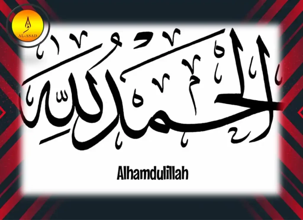 alhamdulillah,alhamdulillah meaning,alhamdulillah in arabic,he will be baked soon alhamdulillah	,what does alhamdulillah mean, what does alhamdulillah mean,how to pronounce alhamdulillah,what is alhamdulillah,how to spell alhamdulillah,when to say alhamdulillah