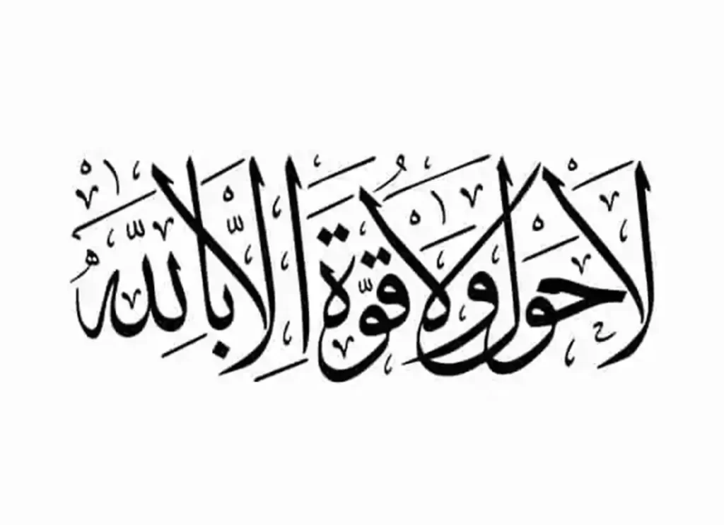 ,la hawla meaning ,la hawla wa la quwwata illa billah ,la hawla wala quwwata illa billah meaning,lahaula walakuata illabillah , la hawla wala quwwata illa billah meaning in english