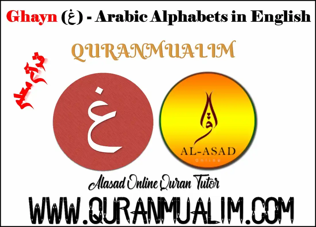 arabic words that start with ghayn, ghayn Arabic, how to pronounce ghayn in Arabic, ghaina, ghain arabic, ghain meaning,غ, arabic letter ghain, ghain meaning, ghain arabic