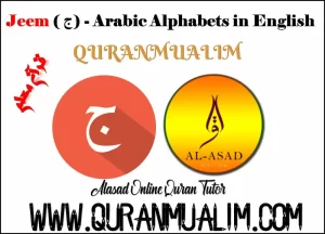 jeem arabic,جّ, jeem in arabic, arabic letter jeem, arabic letter jeem worksheet, letter jeem in arabic, arabic letter jeem, jeem in arabic