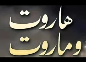 harut and marut,marut and harut,harut and marut in quran,who were harut and marut,harut and marut,angels in quran, harut marut,harut and marut in quran,harut,magic in babylon,angels in the koran,angels mentioned in quran,armenian black magic , forbidden grimoire,harot meaning,islamic angels,mythological angel,names of angels in the quran