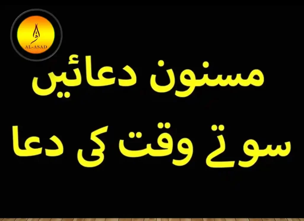 sonay ki dua,sony ki dua,dua for sleep in arabic,dua for sleeping in arabic,khana khanay ki dua,sone ki dua, raat ko sone ki dua,raat ko sone ki dua in arabic,khana khane ke baad ki dua,khana khane ki dua ,sleep dua in arabic, sleep dua in english,sleeping dua in arabic 