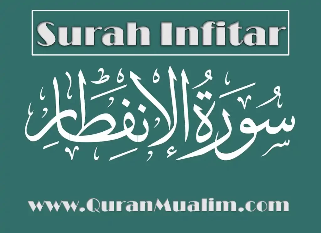 surat inftar, al infitar,surah , surah al infitar,quran ,al infitar,surah 82,surah al infitar,quran 82,82 10,82 15 