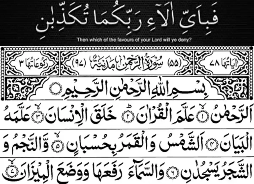 quran surah rahman ,rahman surah,surah al rahman,full surah rahman ,surah ar rahman full ,surah e rehman , surah rahman full ,surah rahman in which para,al quran surah ar rahman,surah al rahman in english,surah rahman read 