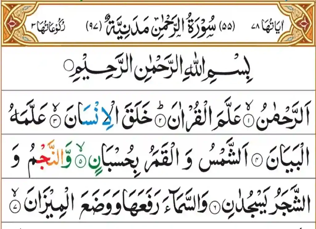 quran surah rahman ,rahman surah,surah al rahman,full surah rahman ,surah ar rahman full ,surah e rehman , surah rahman full ,surah rahman in which para,al quran surah ar rahman,surah al rahman in english,surah rahman read 