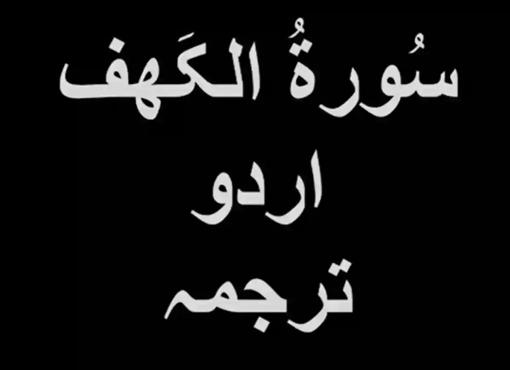 which number is surah kahf,can i read surah kahf on thursday night,how long is surah kahf,how to find surah kahf in quransurah kaf, surah kahaf,surah khaf,sura al khaf,surah al kaf,surah kahf last 10 verses,surah kahf with urdu translation ,surah al kahf transliteration ,
surah al kahf mp3 free download full ,surah kahf english translation ,english translation of surah kahf 
