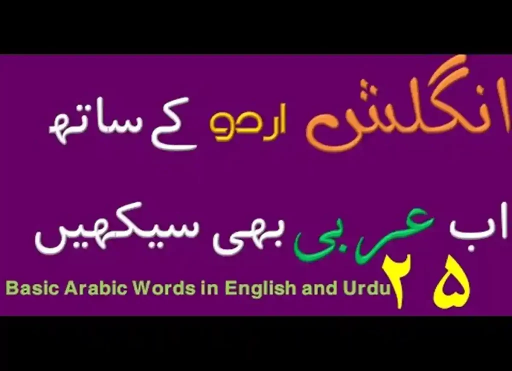 basic arabic, learn basic arabic, arabic basics, basic arabic words for beginners, words in arabic for beginners, basic arabic words for beginners,words in arabic for beginners ,arabic words for beginners ,arabic easy words 